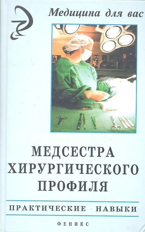 Медсестра хирургического профиля. Практические навыки