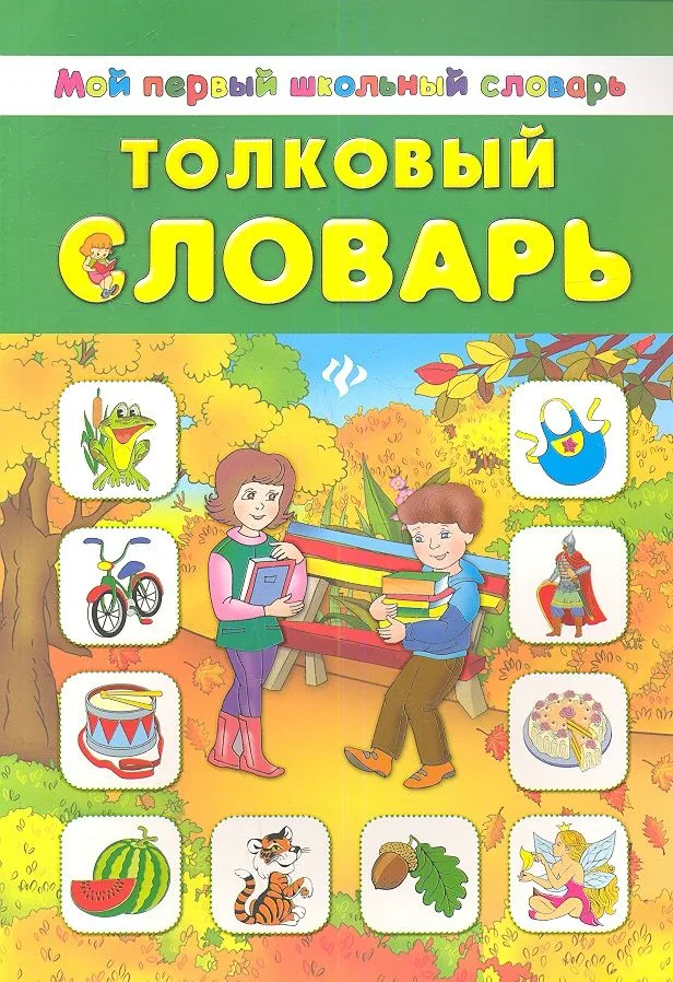 Толковый словарь