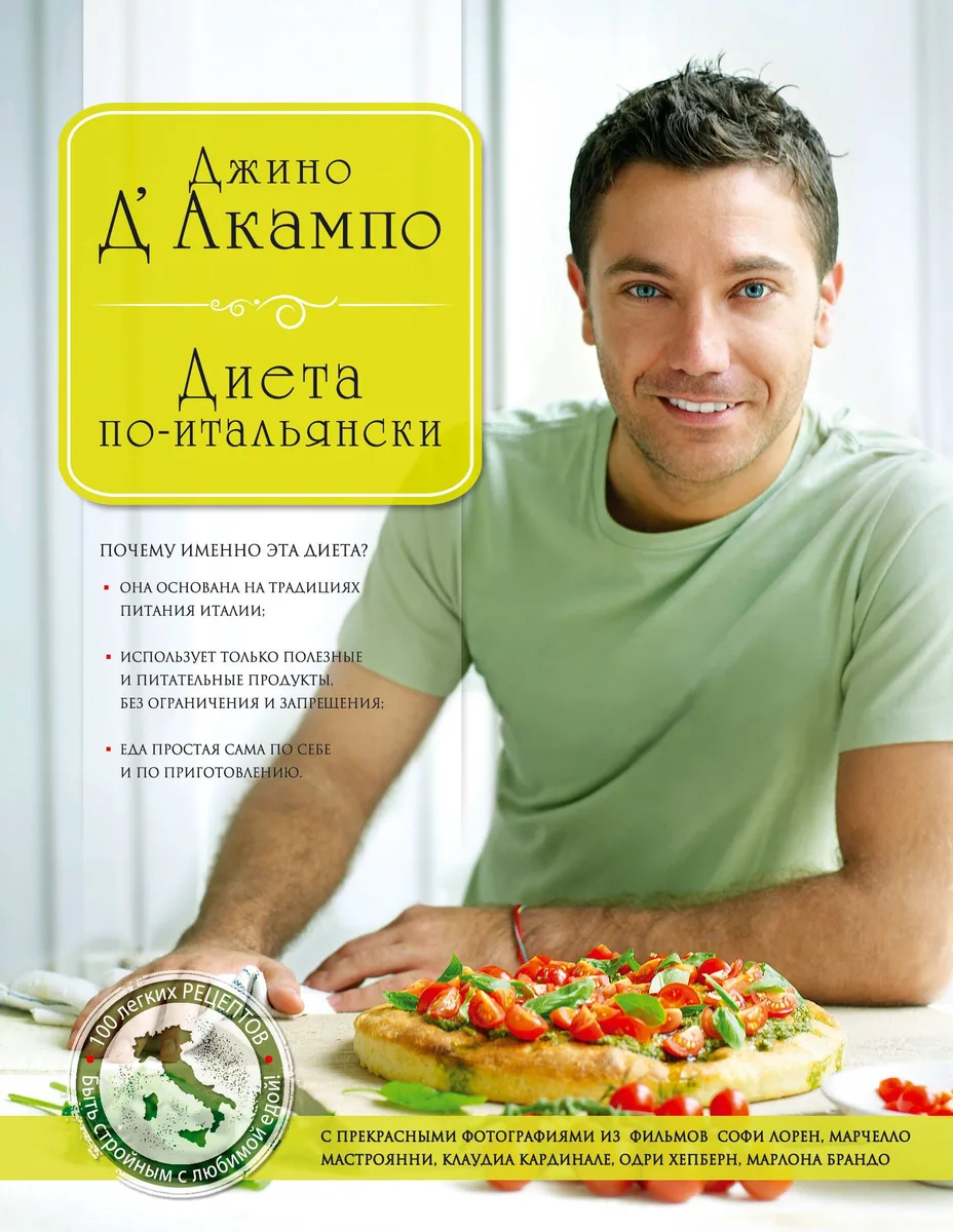 Диета по-итальянски