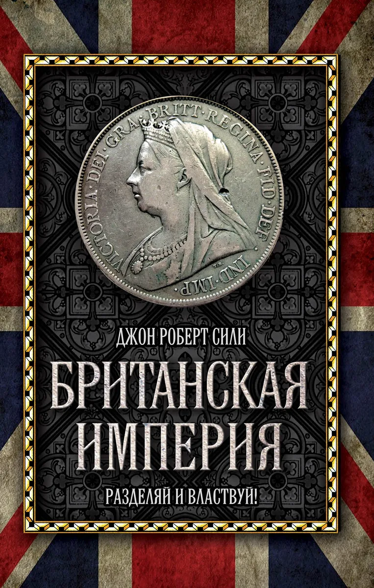 Британская империя: Разделяй и властвуй