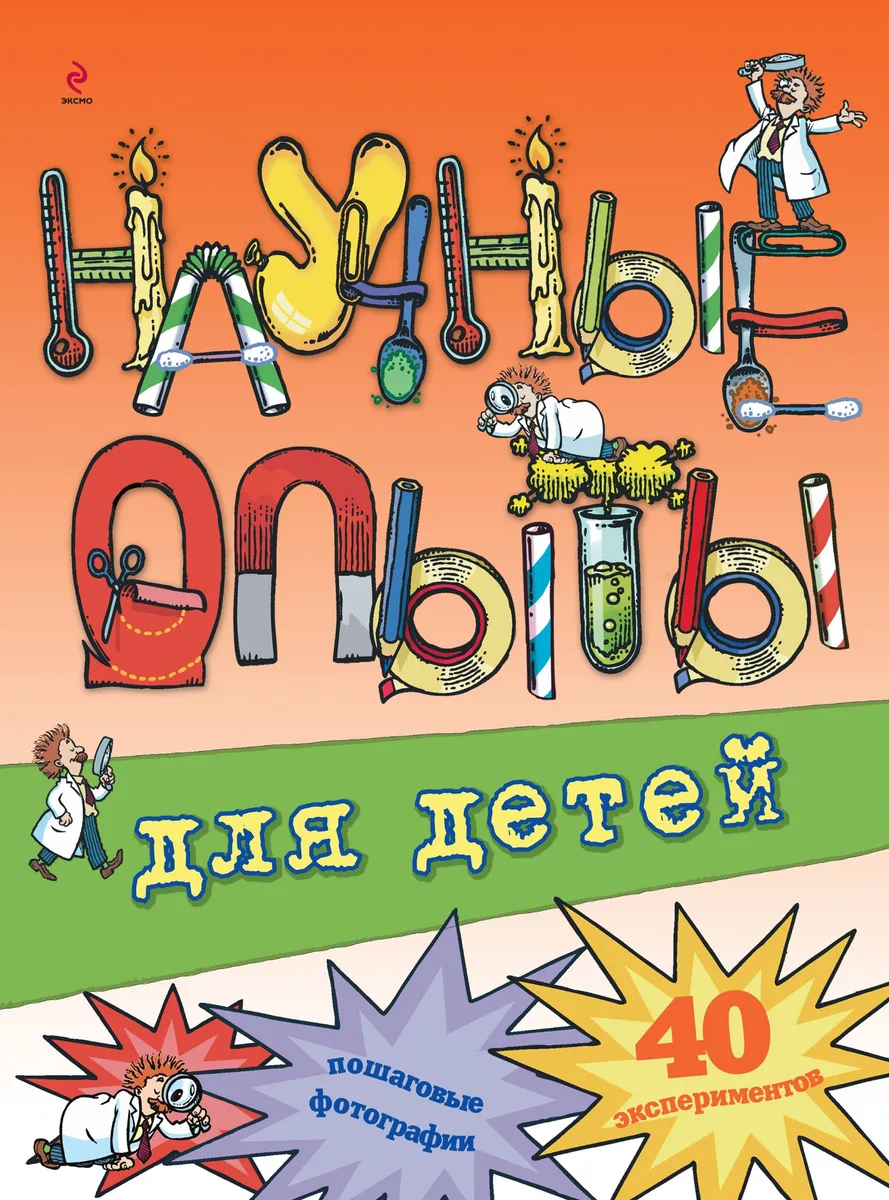 Научные опыты для детей