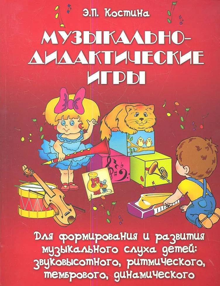 Музыкально-дидактические игры… (мСОД) Костина