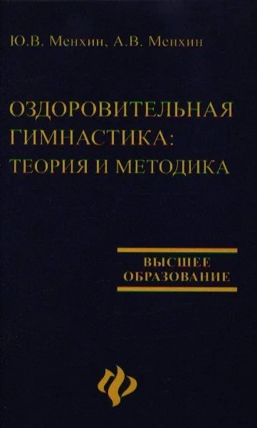 Оздоровительная гимнастика: Теория и методика