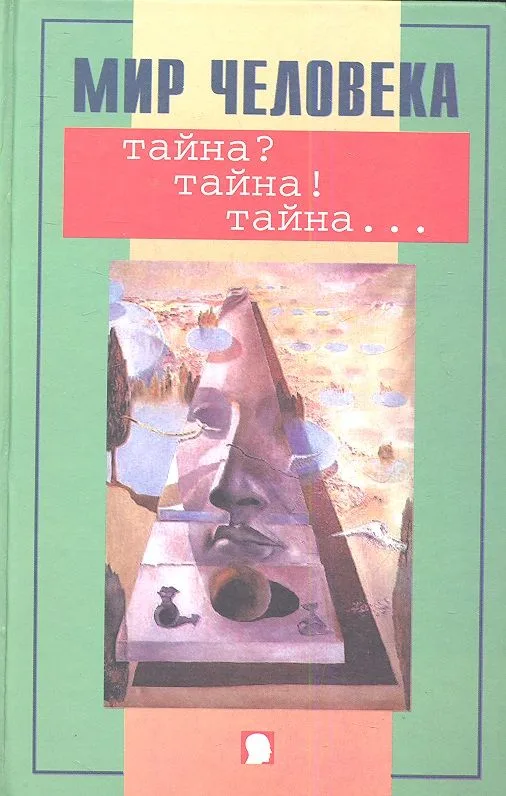 Мир человека.Тайна? Тайна! Тайна...
