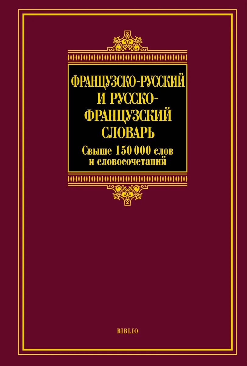 Французско-русский и русско-французский словарь