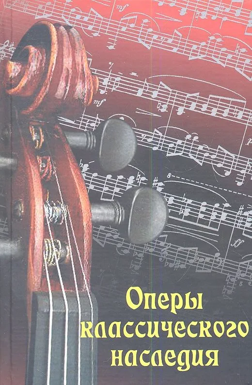 Оперы классического наследия