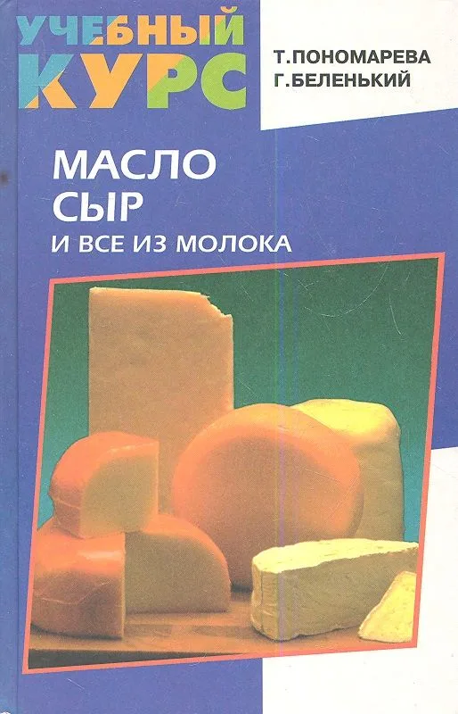 Масло, сыр и все из молока