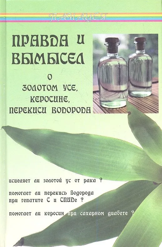 Правда и вымысел о золотом усе, керосине, перекиси водорода