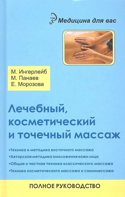 Лечебный, косметический и точечный массаж: полное руководство / 2-е изд.