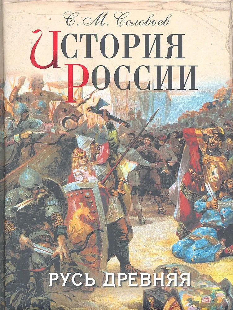 История России. Русь древняя