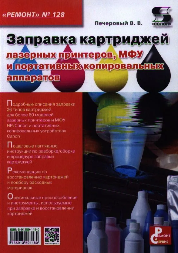 Вып.128. Заправка картриджей лазерных принтеров МФУ и портативных копировальных аппаратов