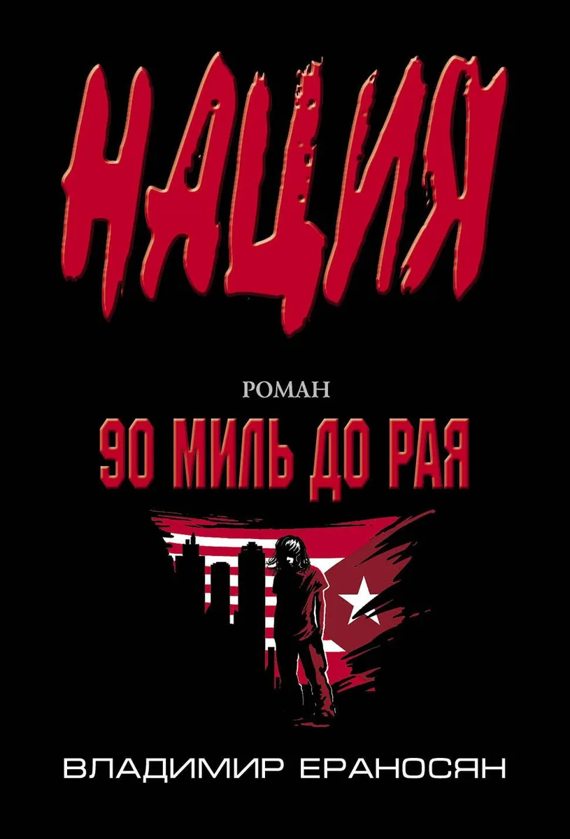 90 миль до рая: роман
