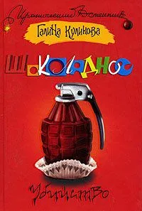 Шоколадное убийство