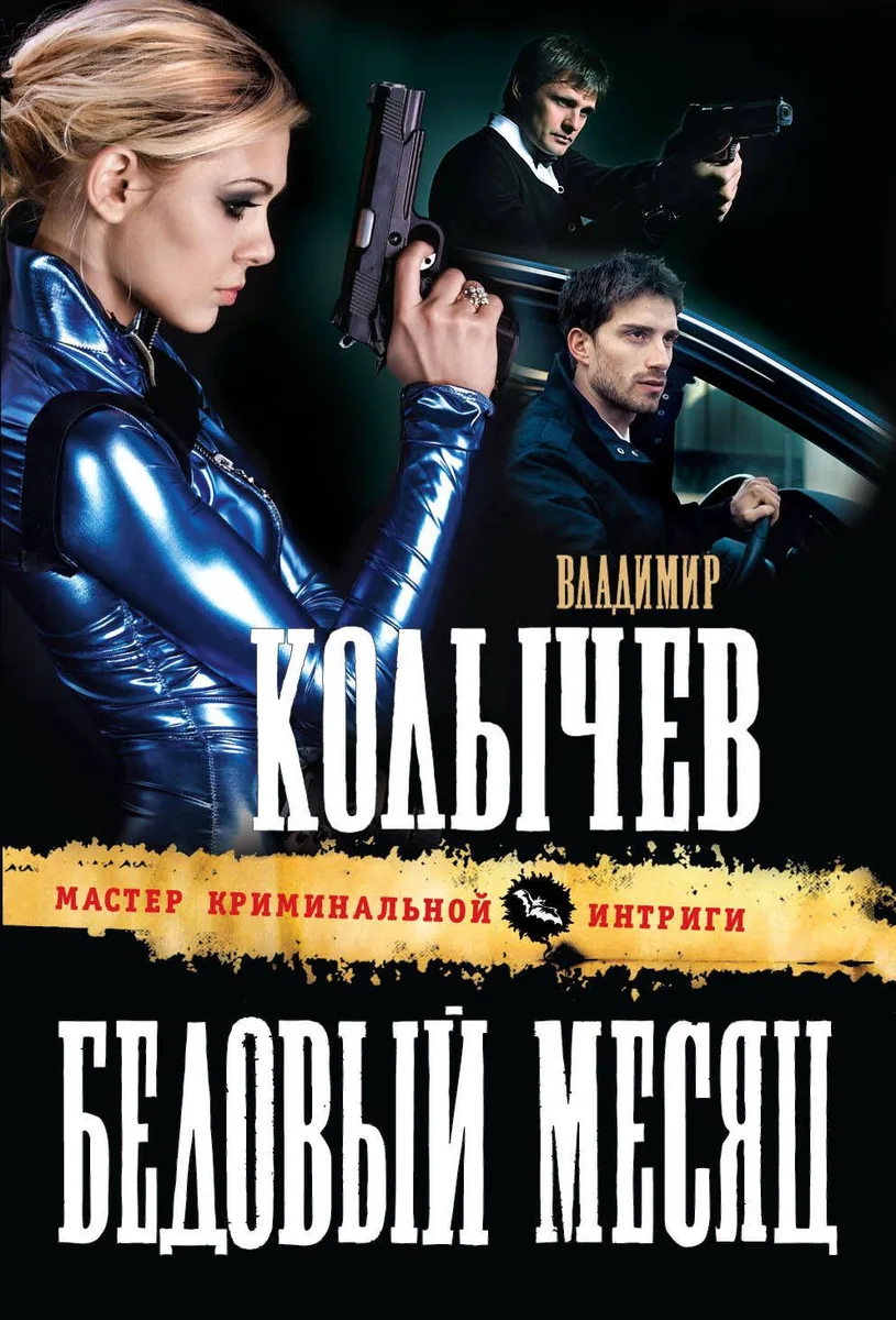 Бедовый месяц : роман