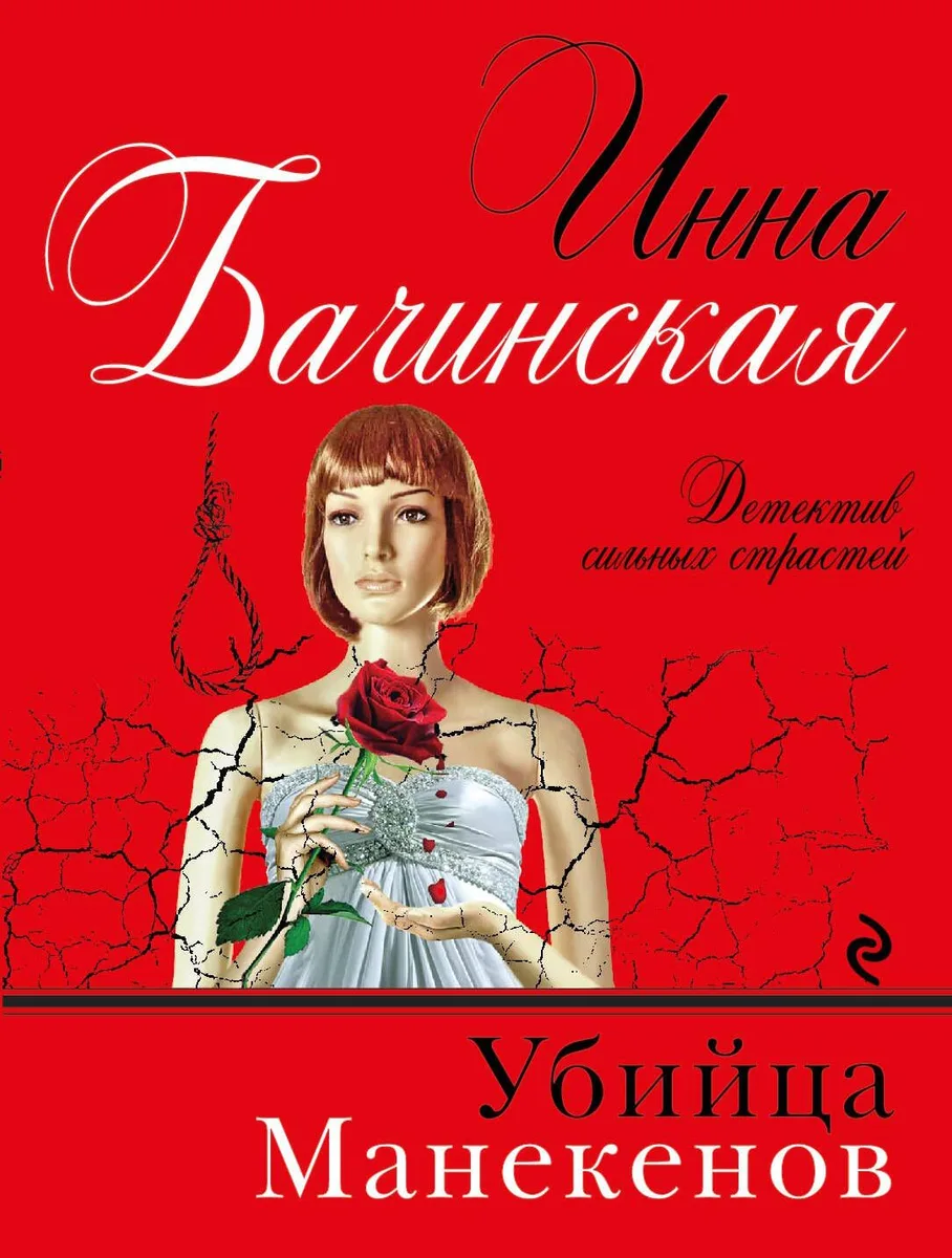 Убийца манекенов : роман