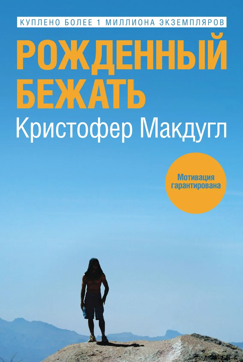 Рожденный бежать