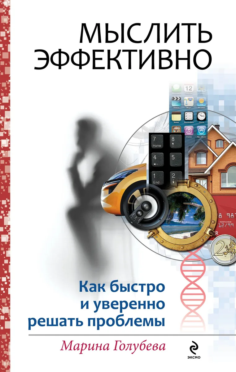 Мыслить эффективно : как быстро и уверенно решать проблемы