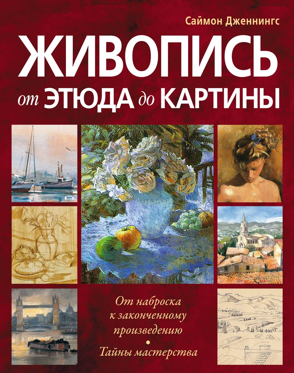 Живопись:от этюда до картины