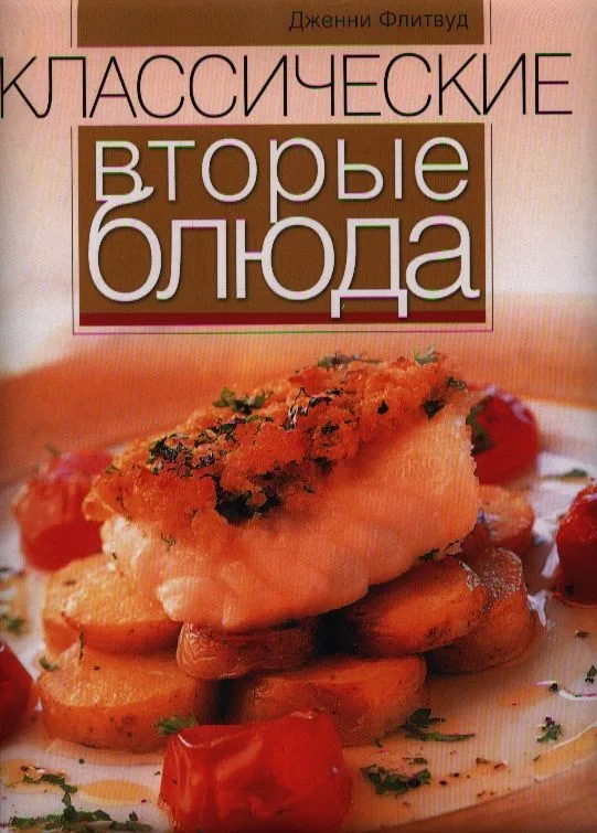 Классические вторые блюда