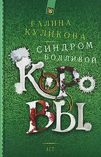 Синдром бодливой коровы
