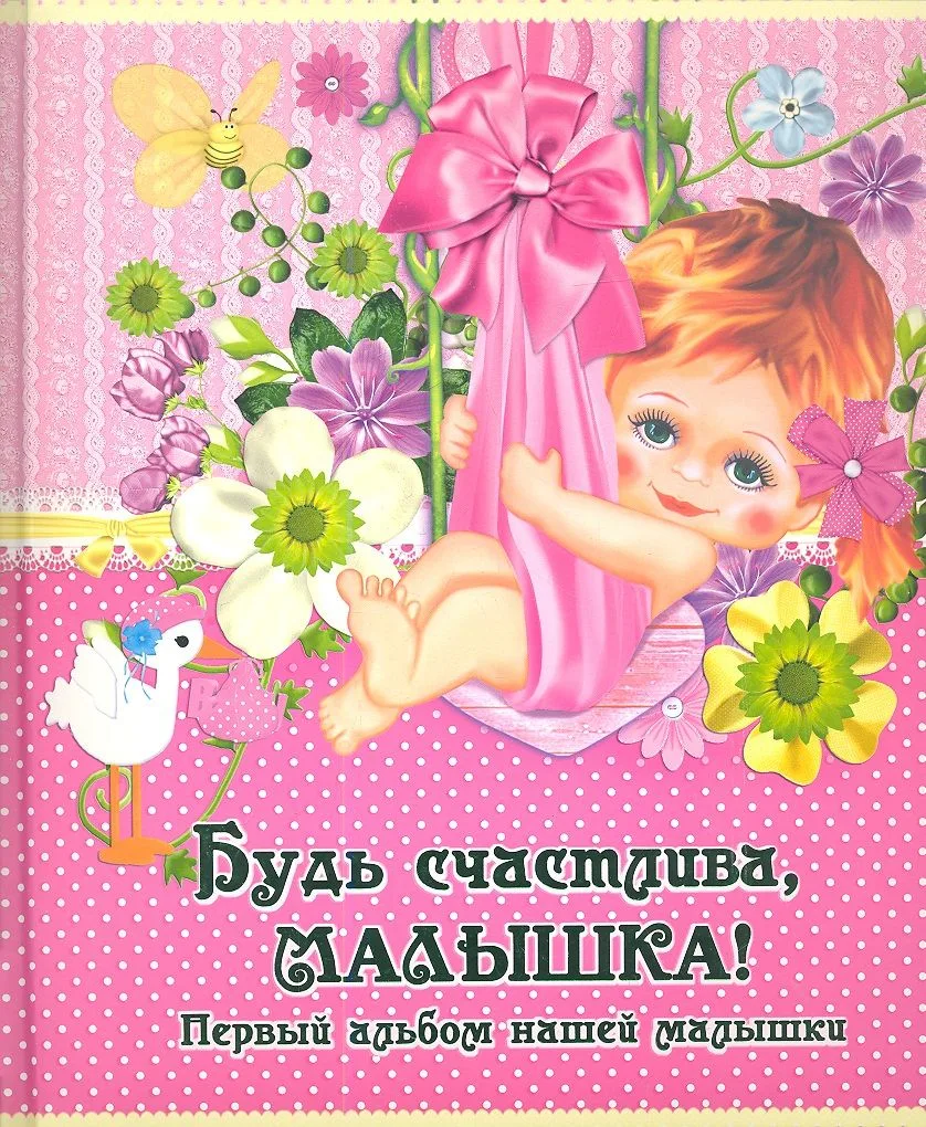 Будь счастливамалышка! Первый альбом нашей девочки