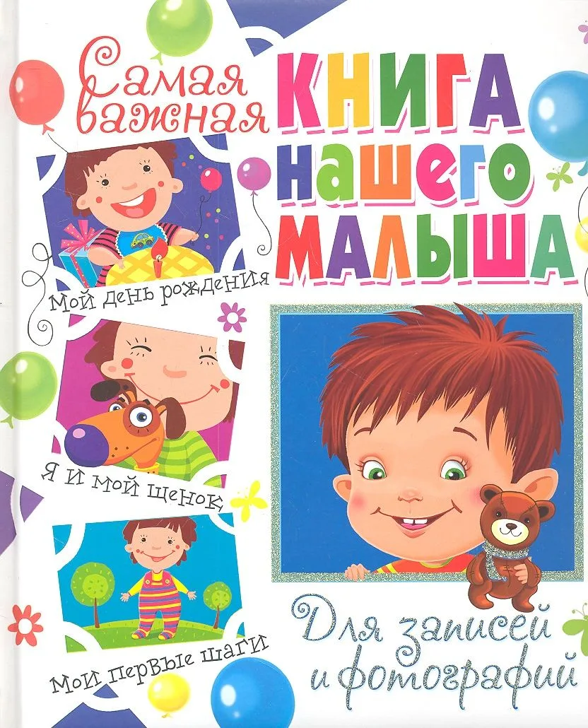 Самая важная книга нашего малыша.Для записей и фотографий