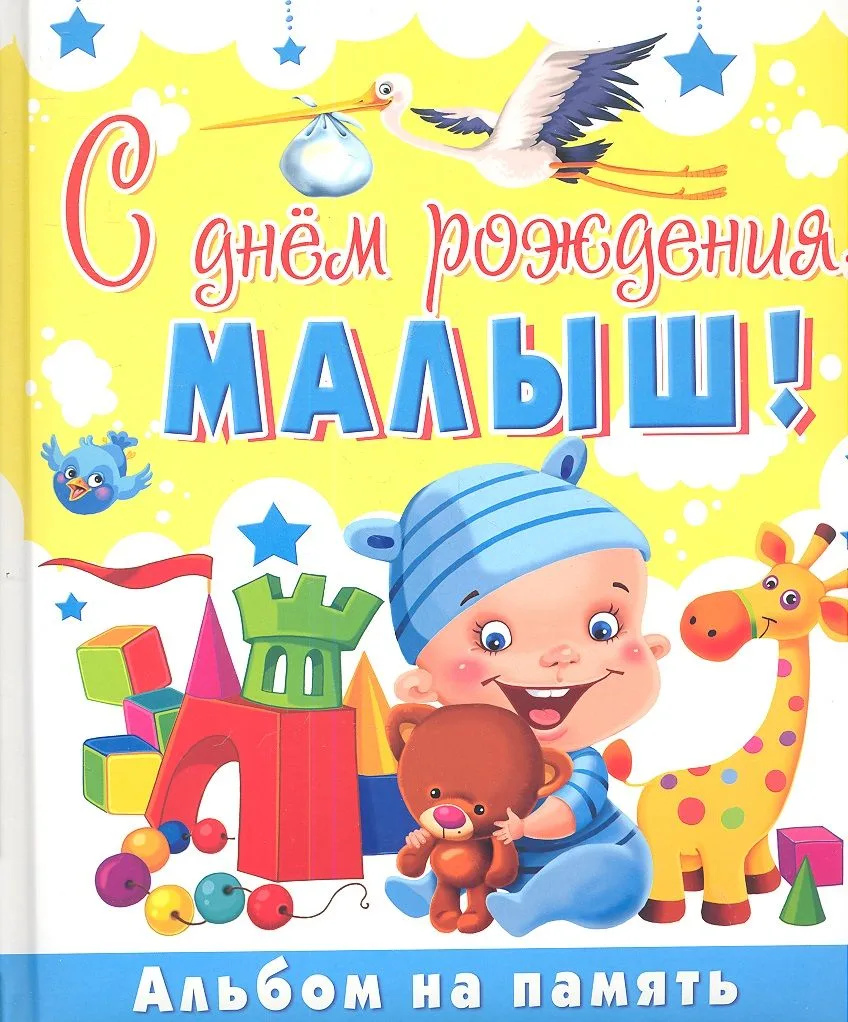 С днем рождениямалыш! Альбом на память