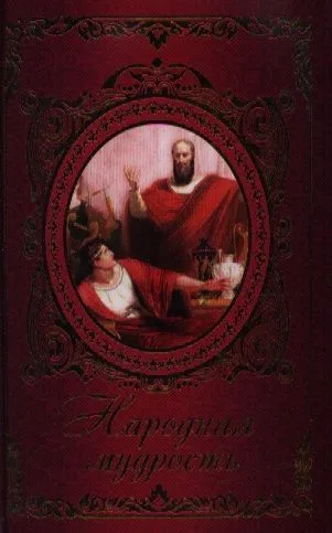 Народная мудрость