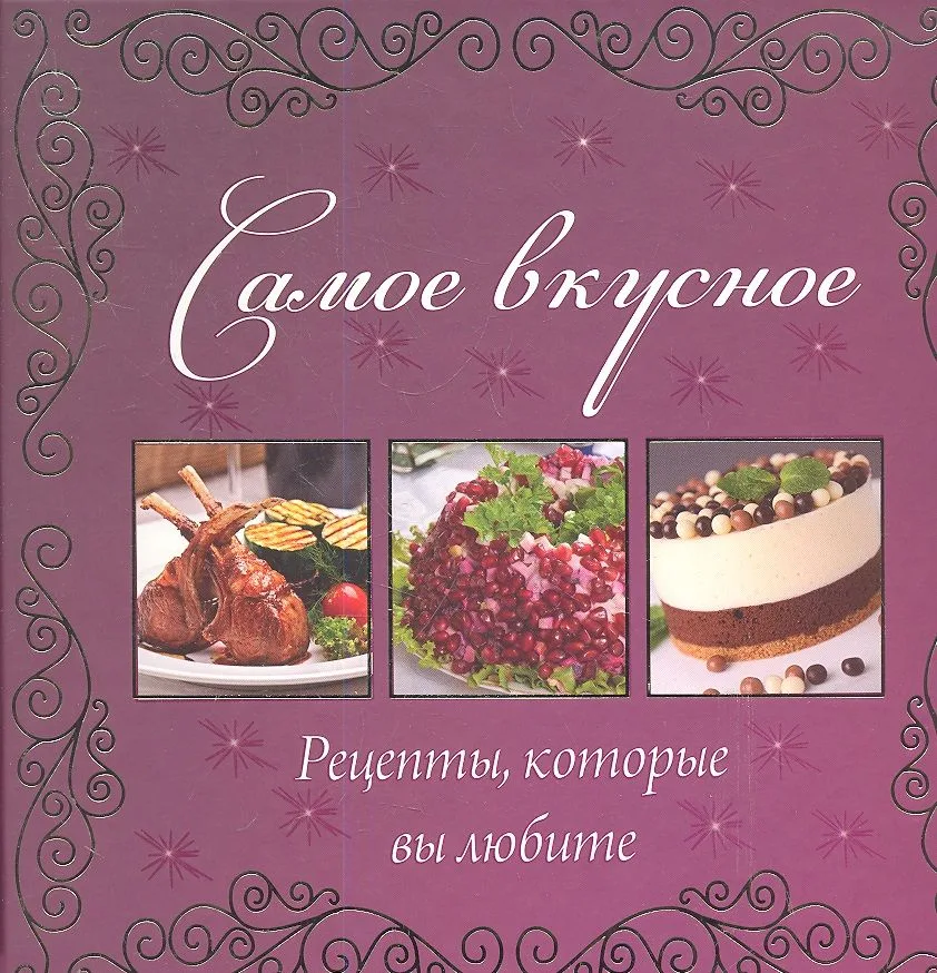 Самое вкусное. Рецепты которые вы любите