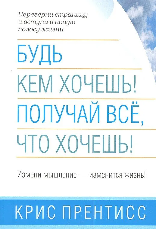 Будь кем хочешь! Получай всё, что хочешь!