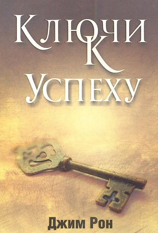 Ключи к успеху