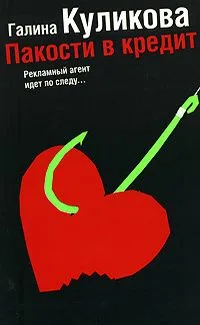 Пакости в кредит