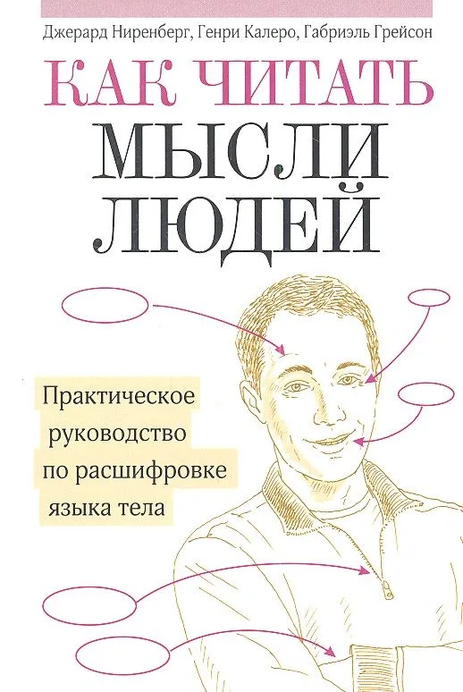 Как читать мысли людей: Практическое руководство по расшифровке языка тела