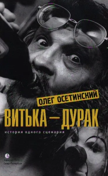 Витька – дурак. История одного сценария: Мемуарный роман.