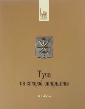 Альбом Тула на старой открытке