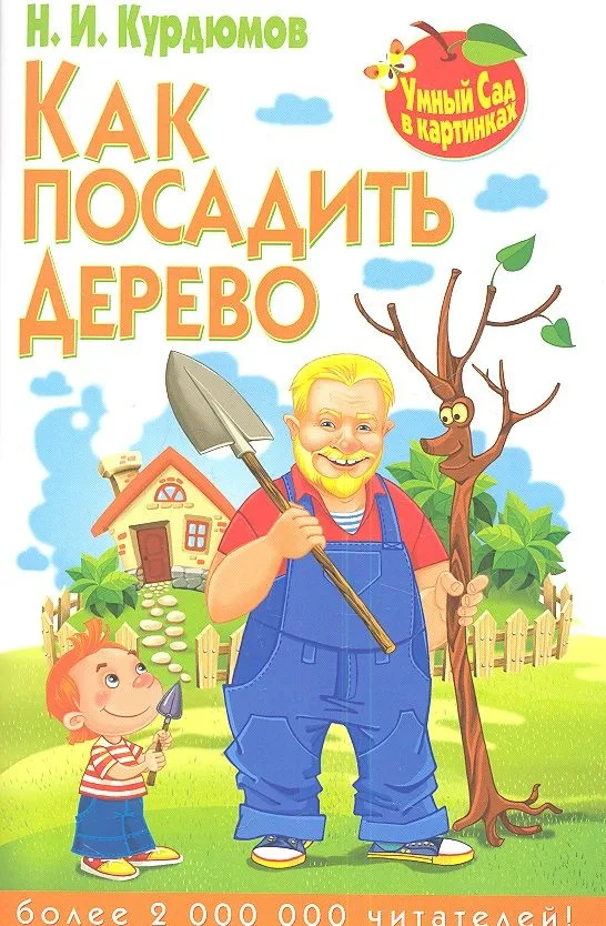 Как посадить дерево