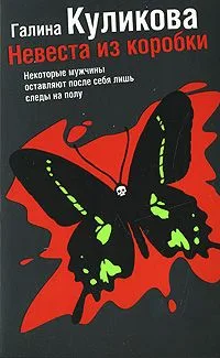 Невеста из коробки