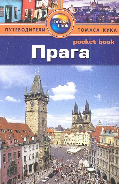 Прага: Путеводитель