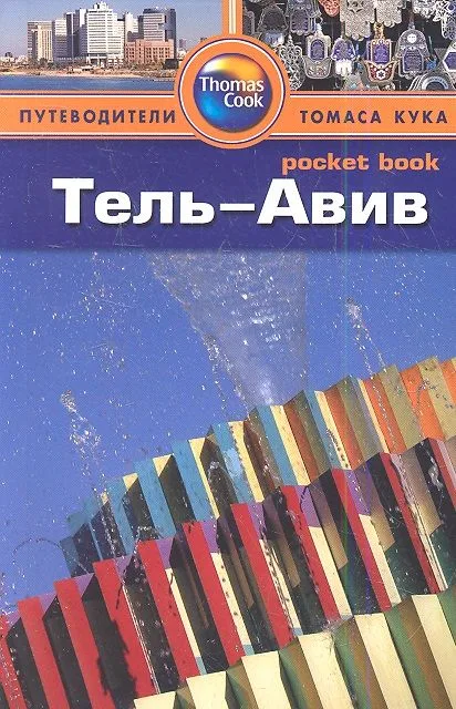 Тель-Авив : путеводитель