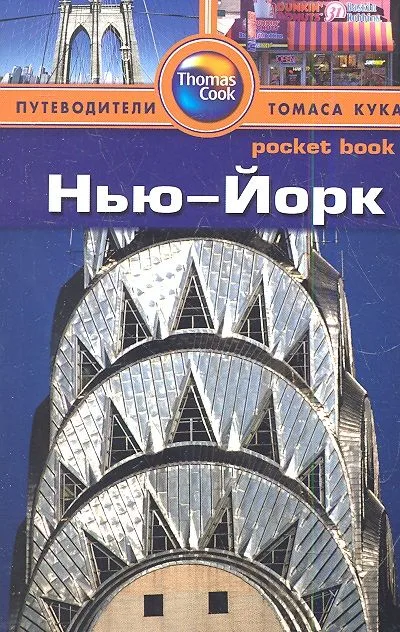 Нью-Йорк : путеводитель