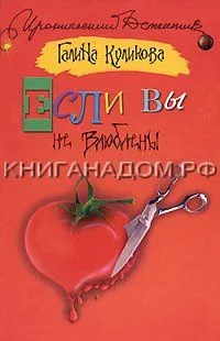 Если вы не влюблены