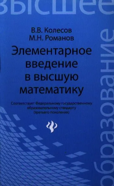 Элементарное введение в высшую математику: учебное пособие