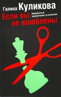 Если вы не влюблены