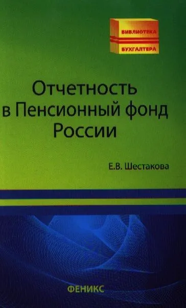 Отчетность в Пенсионный фонд России