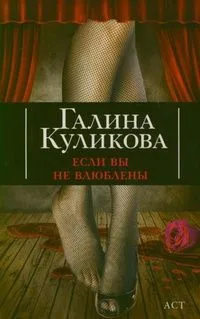 Если вы не влюблены