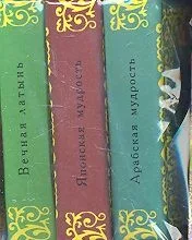 Арабская мудрость. Вечная латынь. Японская мудрость (Комплект из 3-х миниатюрных изданий)