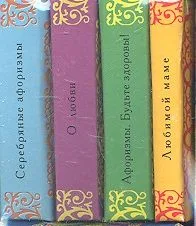 Любимой маме. О любви. Серебряные афоризмы. Будьте здоровы (Комплект из 4-х миниатюрных изданий)