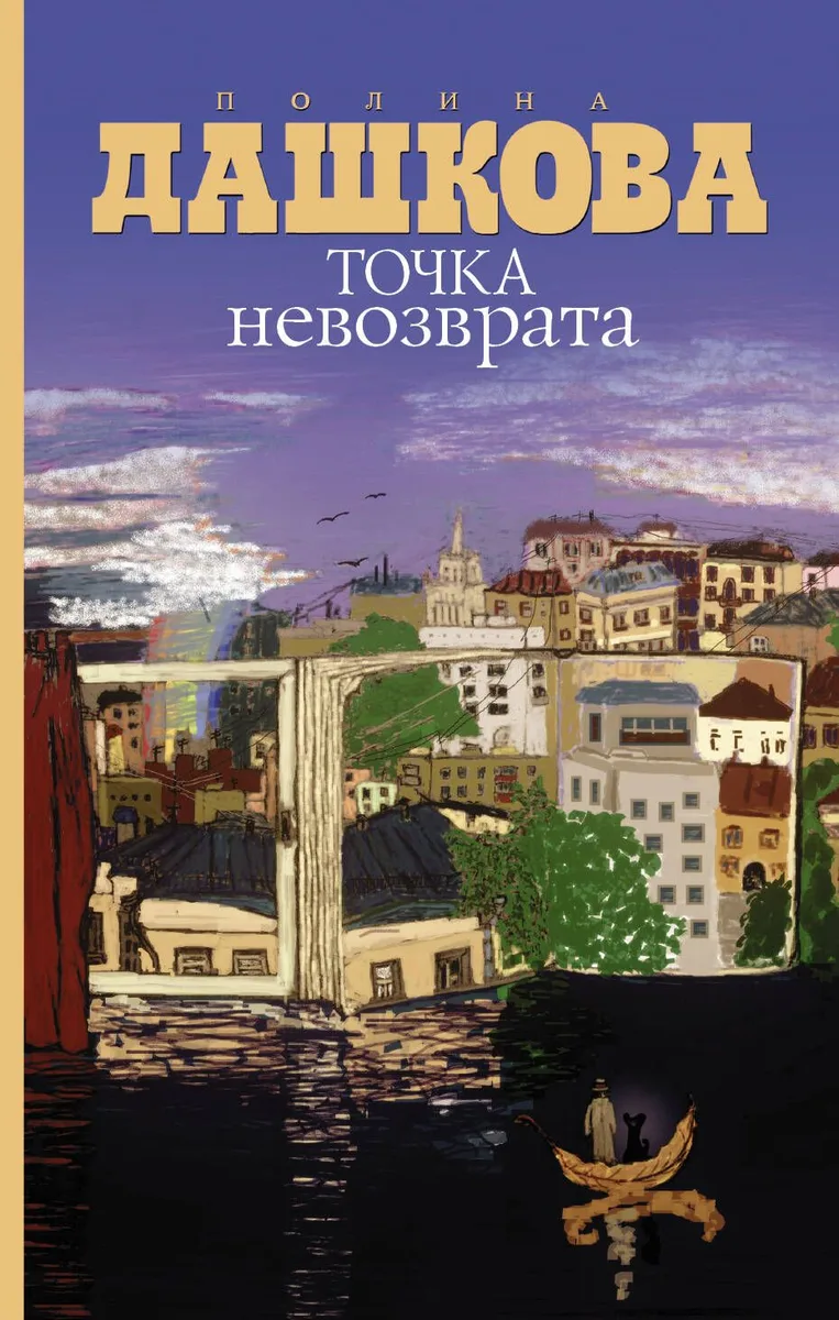 Точка невозврата: повесть и рассказы