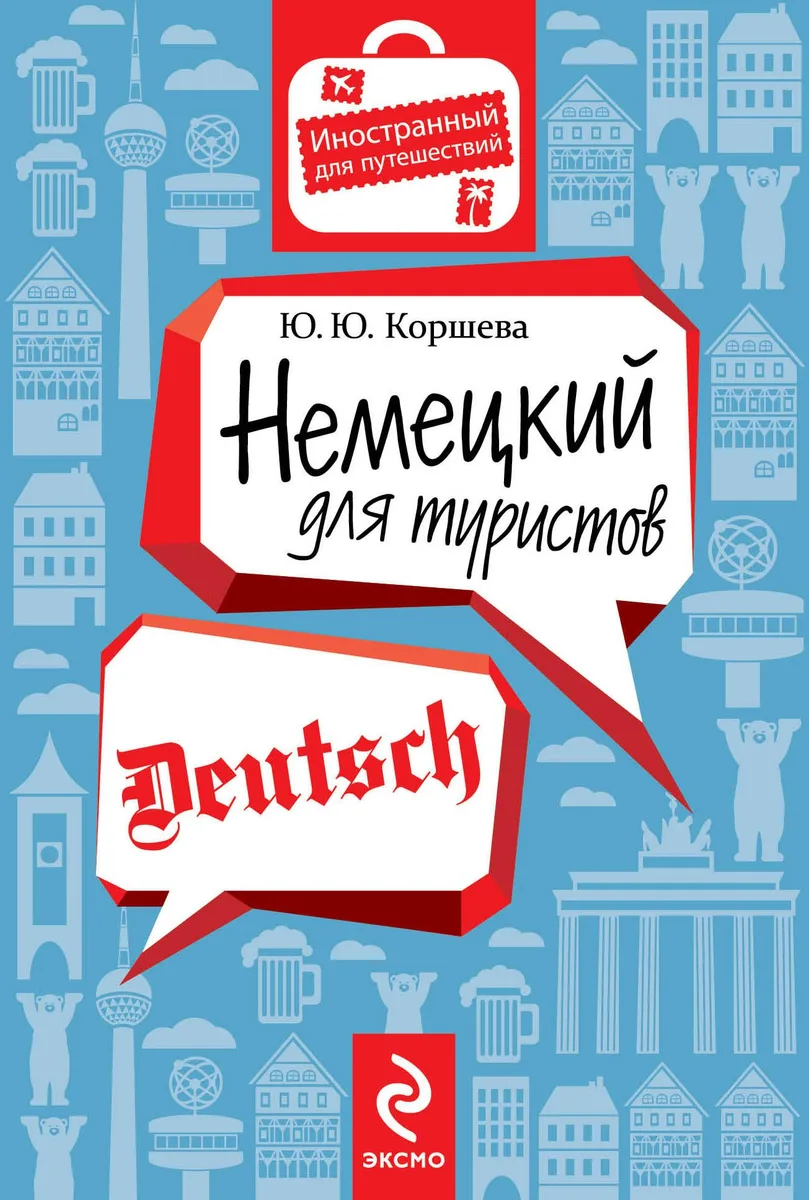 Немецкий для туристов