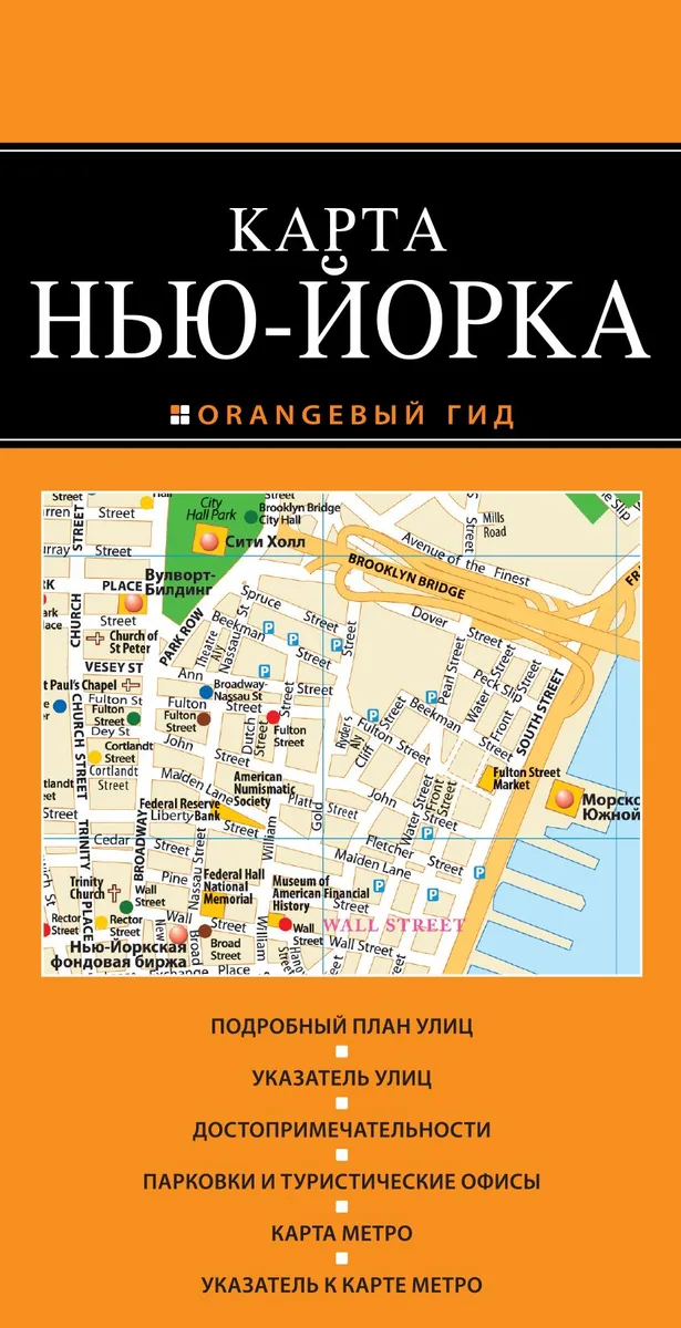 Нью-Йорк: карта / 2-е изд., испр. и доп.
